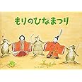 もりのひなまつり (こどものとも傑作集)