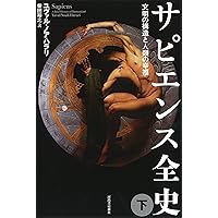 サピエンス全史(下)文明の構造と人類の幸福