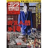 隔週刊 ゴジラ全映画DVDコレクターズBOX(55) 2018年08/21号【雑誌】