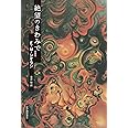 絶望のきわみで〈新装版〉