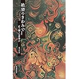 絶望のきわみで〈新装版〉