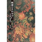 絶望のきわみで〈新装版〉