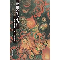 Amazon.co.jp: 絶望のきわみで〈新装版〉 : E.M.シオラン, 金井 裕: 本