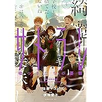 サトラレ～嘘つきたちの憂鬱～（４） (コミックＤＡＹＳコミックス)