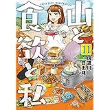 山と食欲と私　11巻: バンチコミックス