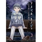 アスペル・カノジョ（３） (コミックＤＡＹＳコミックス)