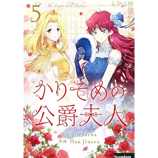 未読品　韓国限定版　かりそめの公爵夫人　①・②巻 未読品 韓国限定版 かりそめの公爵夫人 ①・②巻 Amazon.co.jp: