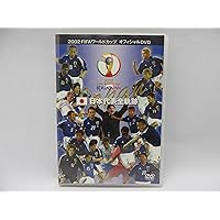 FIFA 2002 ワールドカップ オフィシャルDVD 日本代表 全軌跡