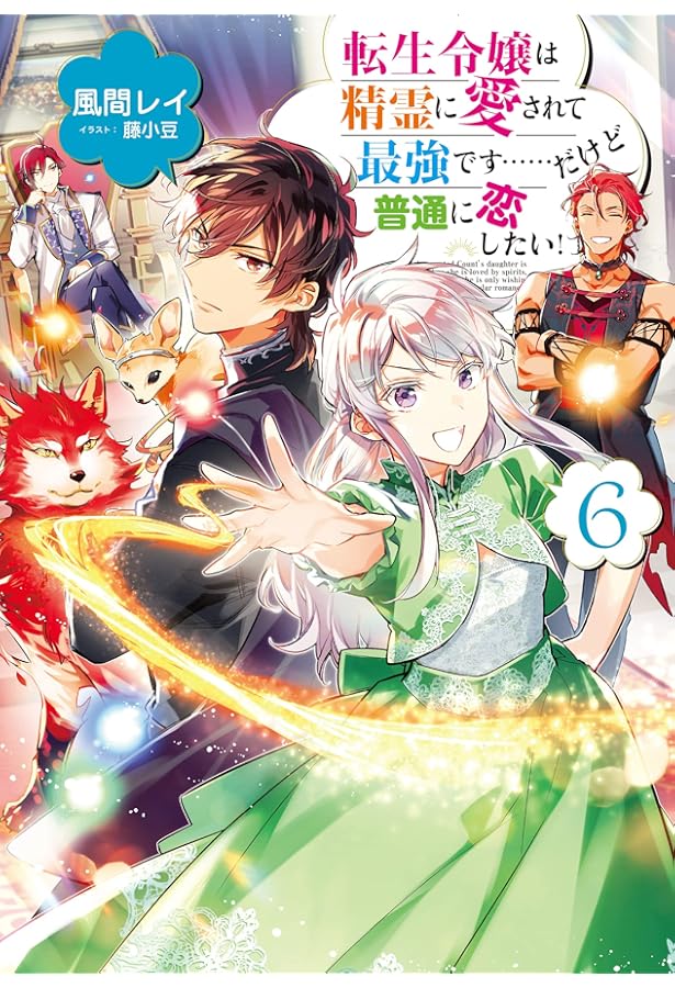 転生令嬢は精霊に愛されて最強です……だけど普通に恋したい! 7 | 風間