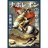 ナポレオン 2 野望篇 (集英社文庫)
