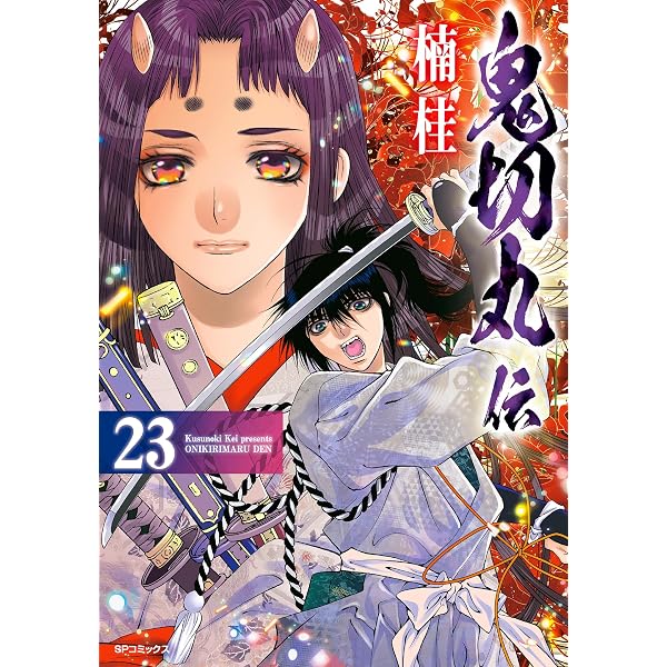Amazon.co.jp: 鬼切丸伝 (20)【電子版特典付】 (SPコミックス) eBook