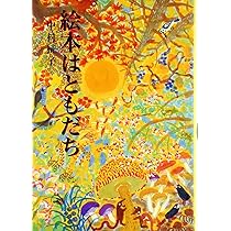 絵本はともだち (福音館の単行本) | 中村 柾子 |本 | 通販 | Amazon