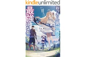 おっさん異世界で最強になる　～物理特化の覚醒者～ (カドカワBOOKS)