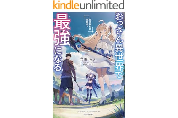 おっさん異世界で最強になる　～物理特化の覚醒者～ (カドカワBOOKS)