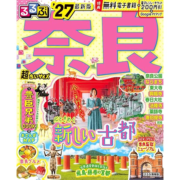 るるぶ奈良'27 (るるぶ情報版) | JTBパブリッシング 旅行ガイドブック