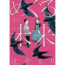 めぐる未来 3 (芳文社コミックス) | 辻やもり |本 | 通販 | Amazon