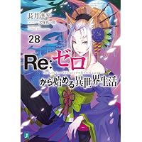 Amazon.co.jp: Re：ゼロから始める異世界生活 29 (MF文庫J) 電子書籍
