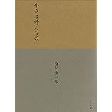 小さき者たちの