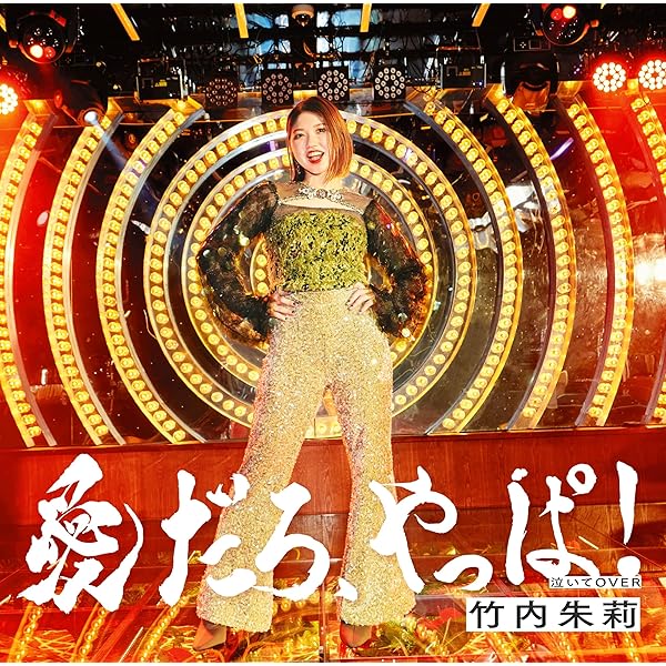 Amazon.co.jp: 稲場愛香 : 【Amazon.co.jp限定】圧倒的LØVE／Pink