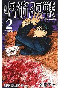 呪術廻戦 3 | 芥見 下々 |本 | 通販 | Amazon