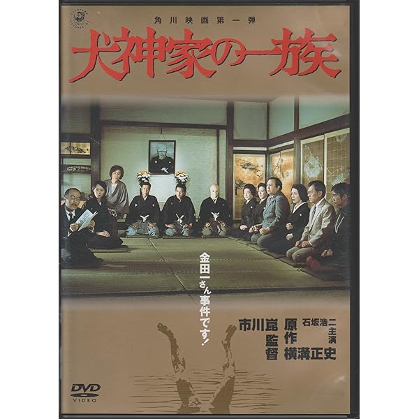 Amazon.co.jp: 犬神家の一族 [DVD] : 石坂浩二, 高峰三枝子