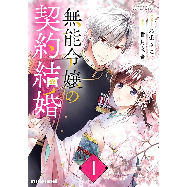 Amazon.co.jp: 無能令嬢の契約結婚4巻 (noicomi) eBook : 九条みに, 香