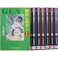 Amazon.co.jp: 〔愛蔵版〕はだしのゲン 全10巻 : 中沢啓治: 本