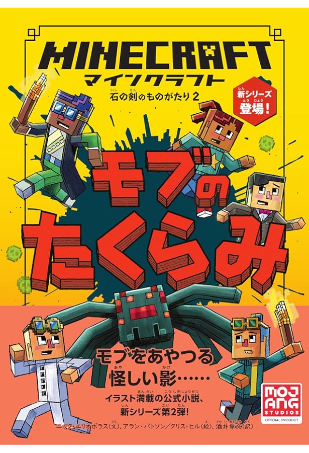 マインクラフト おかしなコード［石の剣のものがたりシリーズ①