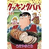 クッキングパパ（１５５） (モーニングコミックス)