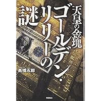 日本の黒幕 (ムー・スーパー・ミステリー・ブックス) | 高橋 五郎 |本