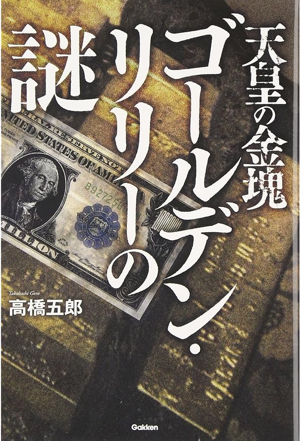 高橋 五郎『日本の黒幕』 Amazon.co.jp: 日本の黒幕 (ムー・スーパー