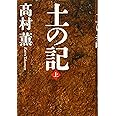 土の記(上)