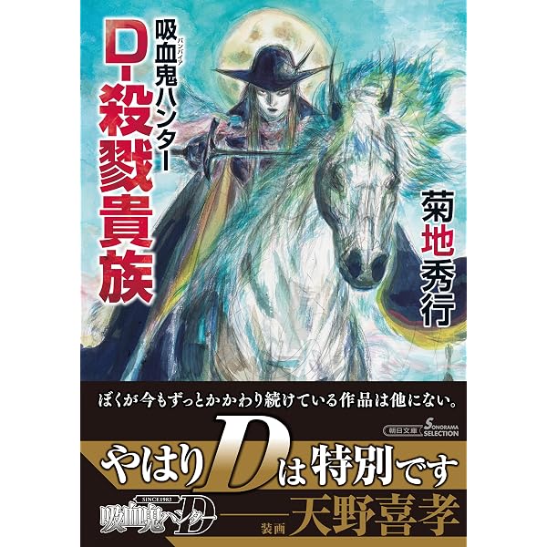 Amazon.co.jp: 吸血鬼ハンター（44） D-紅い夏の道行き (朝日文庫