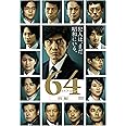 64-ロクヨン-前編 通常版DVD