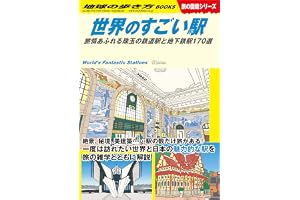 W20 世界のすごい駅 旅情あふれる珠玉の鉄道駅と地下鉄駅170選 (地球の歩き方W)