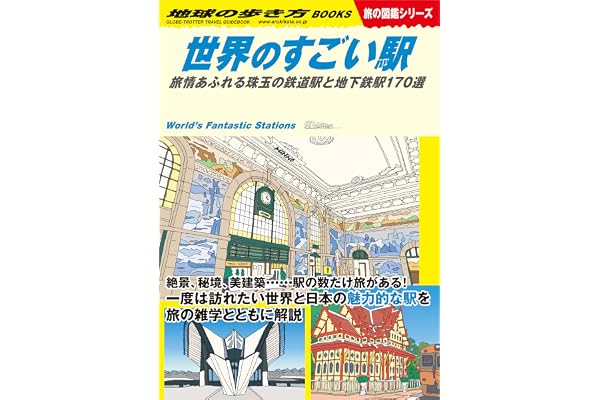 W20 世界のすごい駅 旅情あふれる珠玉の鉄道駅と地下鉄駅170選 (地球の歩き方W)