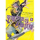 零崎双識の人間試験（４） (アフタヌーンコミックス)