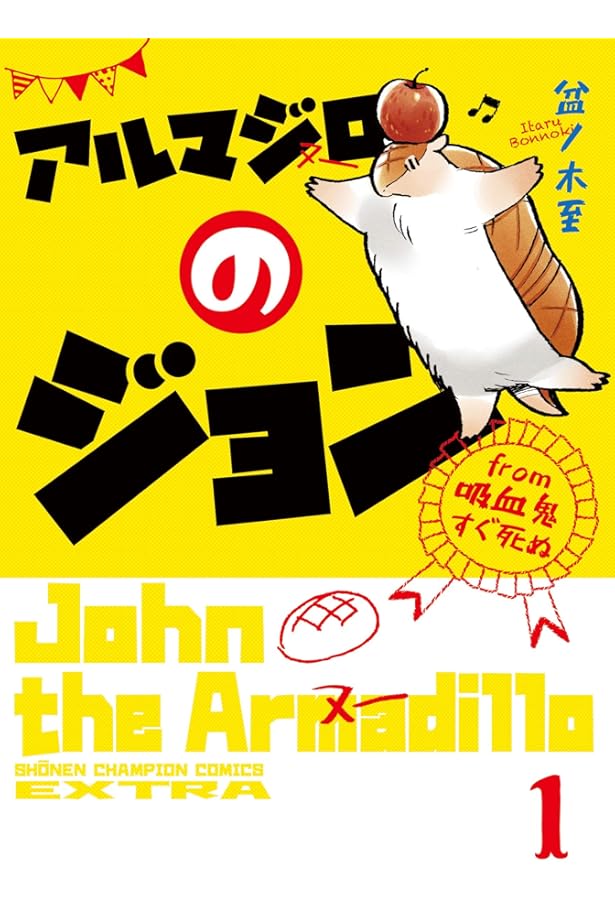 吸血鬼すぐ死ぬ コミック 1-25巻セット | 盆ノ木至 |本 | 通販 | Amazon