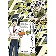 雷神とリーマン二 (クロフネコミックス)