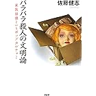 バラバラ殺人の文明論 家族崩壊というポップカルチャー