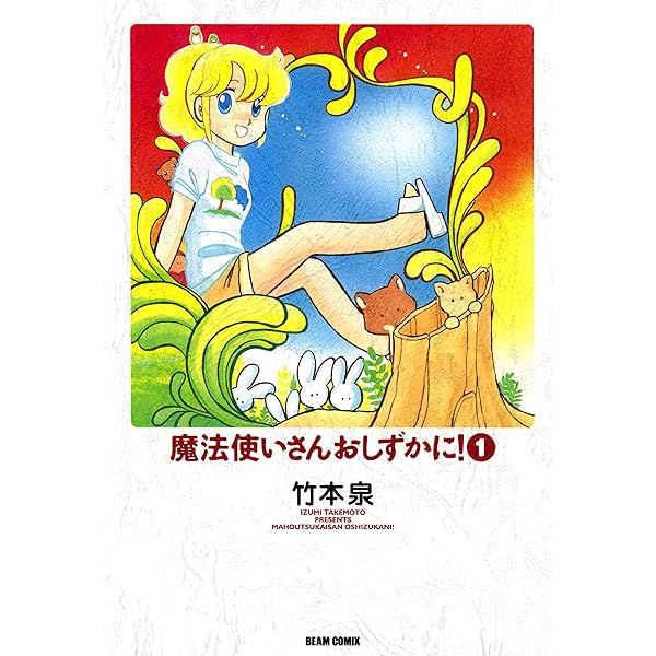 竹本泉 漫画 セット Amazon.co.jp: せーふくもの (ミッシィコミックス) : 竹本 泉: 本