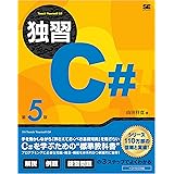独習C# 第5版