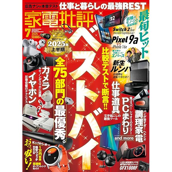 Amazon.co.jp: 家電批評 2025年 02月号 [雑誌] : 晋遊舎, 家電批評編集