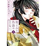 嘘よみと偽飾の王女 6 (6) (プリンセスコミックス)