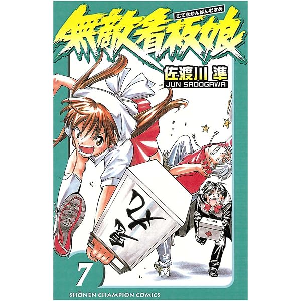 Amazon.co.jp: 無敵看板娘（6） (少年チャンピオン・コミックス) eBook