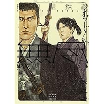 MUJIN -無尽- 7 (7巻) (ヤングキングコミックス) | 岡田屋 鉄蔵