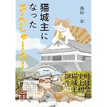 猫城主になったさんじゅーろー | 西松宏, 七條 初江 |本 | 通販 | Amazon