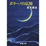 ポラーノの広場 (新潮文庫)