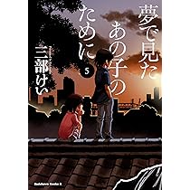 Amazon.co.jp: 夢で見たあの子のために (3) (角川コミックス