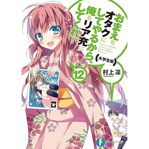 Amazon.co.jp: おまえをオタクにしてやるから、俺をリア充にして